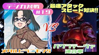 【デジカ対戦#19】メタルピラニモンS VS バグラデーヴァ連合軍