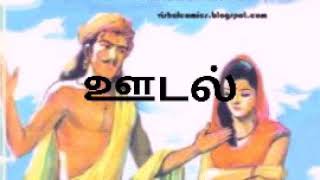 ஊடல் | புலவி நுணுக்கம் | குறள் 1318 | திருக்குறள் |  Thirukural 1318 | அதிகாரம் 132  | Jyothi Priya