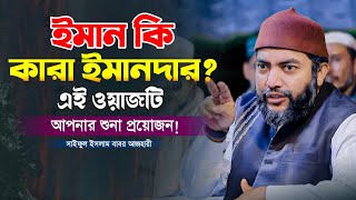 ইমান কি? কারা ইমানদার? এই ওয়াজটি আপনার শুনা প্রয়োজন || ড.সাইফুল ইসলাম আজম বাবর আজহারী