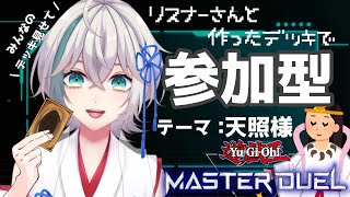 現役巫女VTuber 遊戯王マスターデュエル参加型