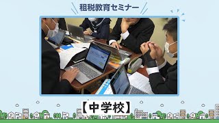 【租税教育実践報告】中学校～地方自治と私たち～（関東信越国税局）