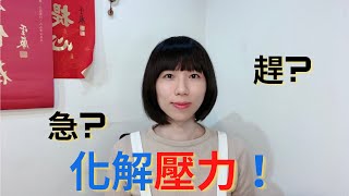 究竟要怎麼面對和化解壓力呢？|佛法|聖嚴師父|