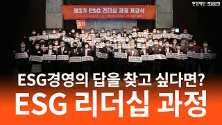 국내 10대 기업 CEO들이 모두 들었다는 '그 교육' | ESG 리더십 과정 | 국내 최초 ESG 최고경영자 과정 | 환경재단·매일경제