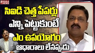 సిఐడి చెత్త పేపర్లు ఎన్ని పెట్టుకుంటే ఎం ఉపయోగం ఆధారాలు లేనప్పుడు | Payyavula Kesav | Mahaa News