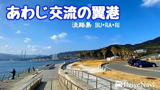 あわじ交流の翼港｜淡路島BU•RA•RI