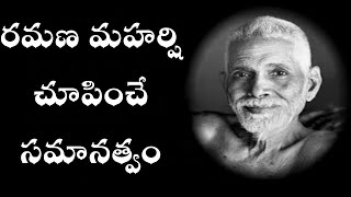 Ramana Maharshi about Equality to Everyone  || రమణ మహర్షి చూపించే సమానత్వం