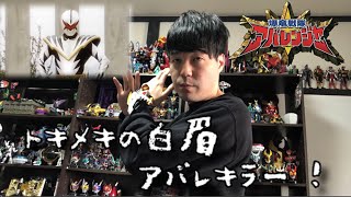 【変身動画】アバレキラーに変身してみた！【爆竜戦隊アバレンジャー】