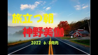 旅立つ朝（あした）　神野美伽  2022.06.08発売