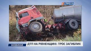 ДТП на Рівненщині: троє загиблих