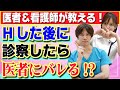 【医者が暴露】性行為後に診察受けたら医者にバレる！？