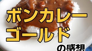 【レトルトカレー部】　「ボンカレーゴールド〈辛口〉/大塚食品」レビュー