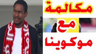 مكالمة مع رولاني موكوينا فور انتهاء قرعة كأس العالم للأندية