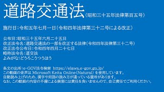 【音声】道路交通法 令和5年7月1日施行 法律条文読み上げ【勉強用・作業用・睡眠用BGM】