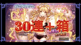 ヴァルコネ新章 Vol.52 ヴァルコレガチャ３０連！皆様に運をおすそ分け！