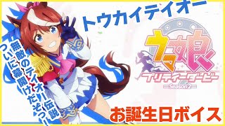 【ウマ娘プリティーダービー】トウカイテイオー お誕生日ボイス+おまけ【ウマ娘】