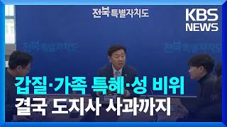 '갑질·가족 특혜·성 비위' 공무원 줄줄이 비위에 도지사 사과까지 / KBS  2024.11.08.