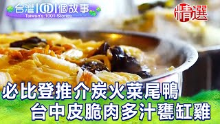 【台灣1001個故事 精選】台中米其林必比登推介  懷舊菜尾鴨、皮脆肉多汁甕缸雞｜白心儀 Taiwan 1001 story