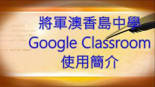 Google Classroom使用簡介