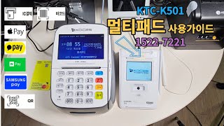 KTC-K501유선카드단말기 멀티패드사용가이드 구매문의 1522-7221