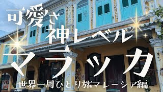 【マジで素敵すぎる】最強かわいい世界遺産の街/世界一周ひとりへっぽこ旅/何で今まで来なかったのか！損だ！