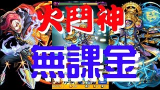 《無課金 火鬥神》超絕 - 頹廢糜爛的炎之鬪神 【モンスト 怪物彈珠 Monster Strike】