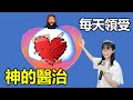 每天領受神的醫治｜每天宣告神醫治的話語｜每天得醫治的良藥｜得痊癒 健康的禱告｜香香牧師｜恩寵教會