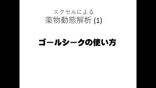 エクセルによる薬物動態解析(1)ーゴールシーク