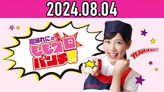 【2024.08.04】高城れにの週末ももクロ☆パンチ！！