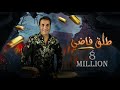 احمد شيبه طلق فاضي - Ahmed Sheba Tal2 Fady (Audio) (كلها عارفه تمام بعضيها)