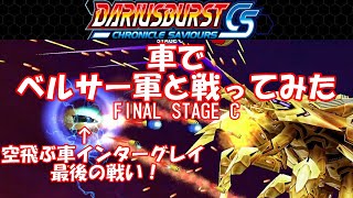 ダライアスバーストCS 車でベルサー軍と戦ってみた3 ナイトストライカーコラボSTAGE C DARIUSBURSTｘNIGHT STRIKER INTERGREY STAGE C NomissAll