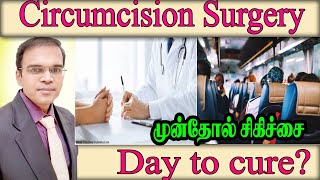 How long does it take to heal after circumcision சுன்னத் முன்தோல் சிகிச்சை Phimosis Treatment Udt