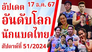 สัปดาห์ที่ 51/2024 [17 ธ.ค. 2567] | อัปเดต TOP 50 อันดับโลกนักแบดมินตันไทย | #นักกีฬาไทย_IDOLS