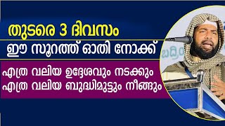 തുടരെ 3 ദിവസം ഈ സൂറത്ത് ഓതി നോക്ക് എത്ര വലിയ ആവശ്യവും നടക്കും | sirajudeen qasimi