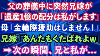 【スカッとする話】父の葬儀中に突然兄嫁が、「遺産1億円の配分は私がします」母「金輪際援助はしません」兄嫁「あんたもくたばれよw」→次の瞬間、兄と私が