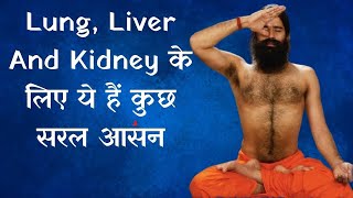 Lung, Liver And Kidney के लिए ये हैं कुछ सरल आसन | Swami Ramdev Yoga Tips