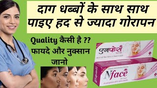 NFace Cream | 7 दिनमें दाग धब्बे गोरेपन की क्रीम | N face cream ke फायेदे नुकसान | for Melasama Acne