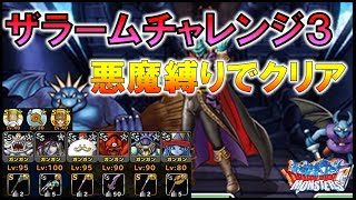 【DQMSL】ザラームチャレンジ３ 悪魔縛りでクリア 呪文証120% ゼシカの証育っていない人用