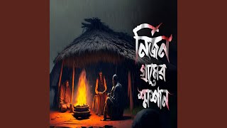 মর্তের অদ্ভুত রহস্য (নির্জন গ্রামের...