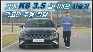 기아 K8 3.5 가솔린 딥다이브 시승기 / 기대와 다른 주행 질감 (KIA K8 3.5 N/A Test Drive)