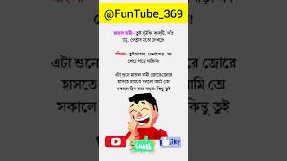 মাতাল স্বামী #funny #comedy 😂