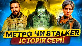 Секрети STALKER і METRO, які ти не знав! Історія серій ігор