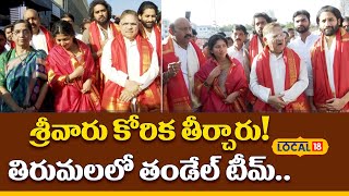 Thandel Movie Team Visits Tirumala | Naga Chaitanya \u0026 Sai Pallavi | తిరుమలలో తండేల్ టీమ్ | #local18V