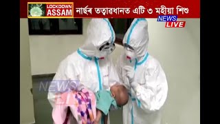 PPE KIT পিন্ধি এটি তিনি মহীয়া শিশুৰ তত্বাৱধানত দুগৰাকী নাৰ্ছ