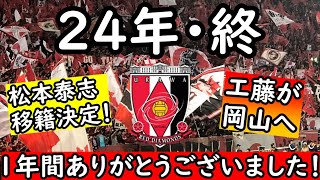 １年間ありがとうございました！来年は埼スタ行くぞ＆生放送増やすぞ！