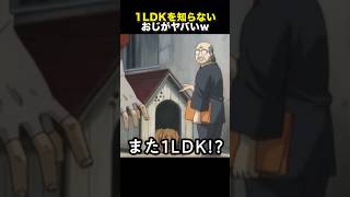 1LDKを勘違いするおっさんがクソおもろすぎたwww【銀魂】