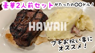 【ハワイ最新情報/リアルな英会話】☆Black Angus -Steakhouse-☆豪華ステーキセットが二人でたったの〇〇ドル？◆英語・I'd like to make a reservation.