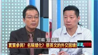 20160527正晶限時批》P3實質參與？名稱矮化？蔡英文的外交困境！