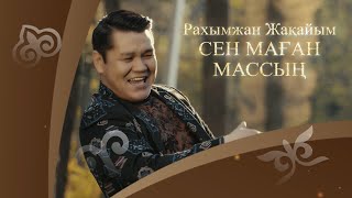 Рахымжан Жақайым - Сен маған массың (аудио)
