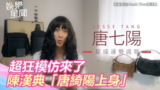 超狂模仿來了！陳漢典新角色「唐綺陽上身」　驚人絕招曝光｜三立新聞網 SETN.com