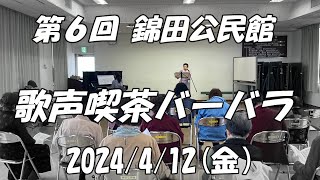 歌声喫茶バーバラ -- 錦田公民館 Vol.6